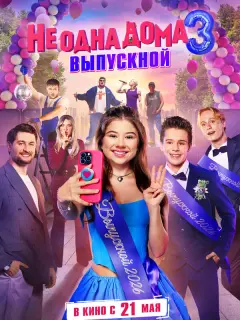 Не одна дома 3. Выпускной